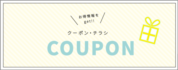 クーポン・チラシ