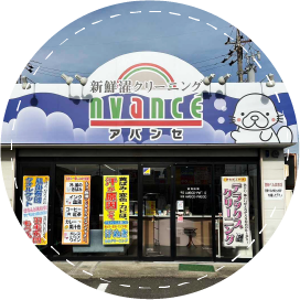 アバンセかすみ店