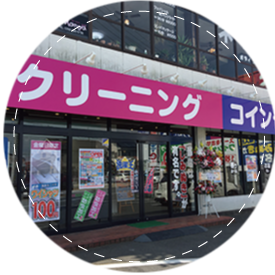 洗濯王生桑名店