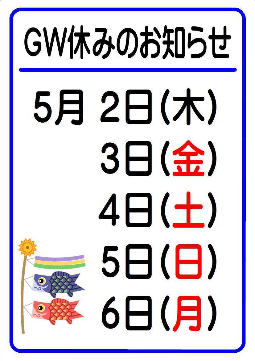 GW休みのお知らせ