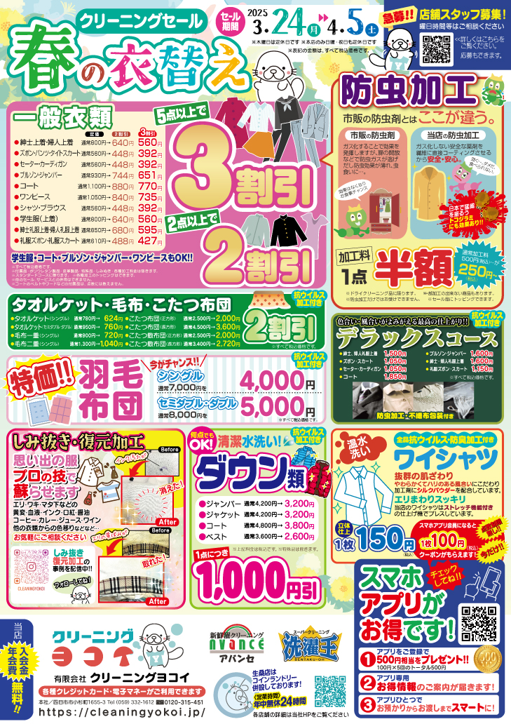 春の衣替えセール第1弾のお知らせ