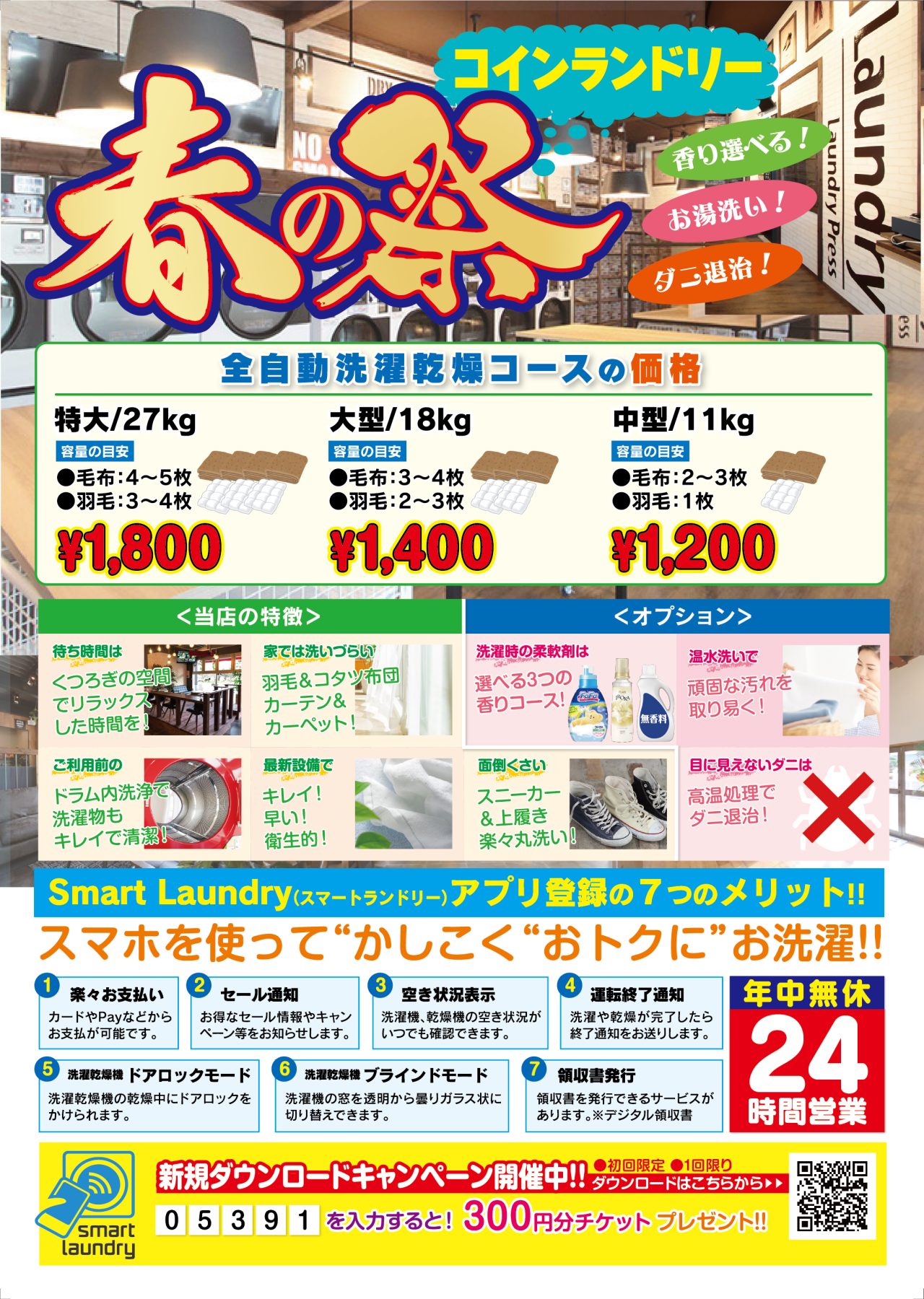 春のコインランドリー祭り