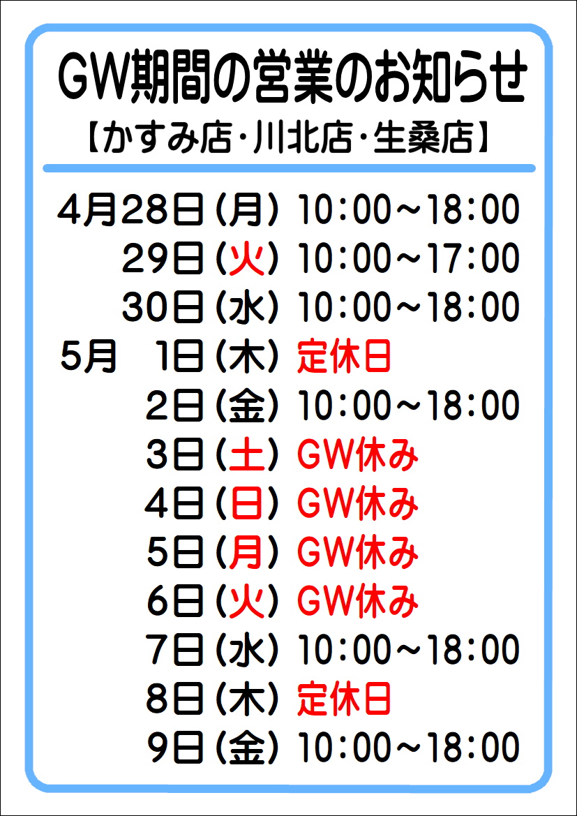 【かすみ店・川北店・生桑店】GW期間の営業のお知らせ