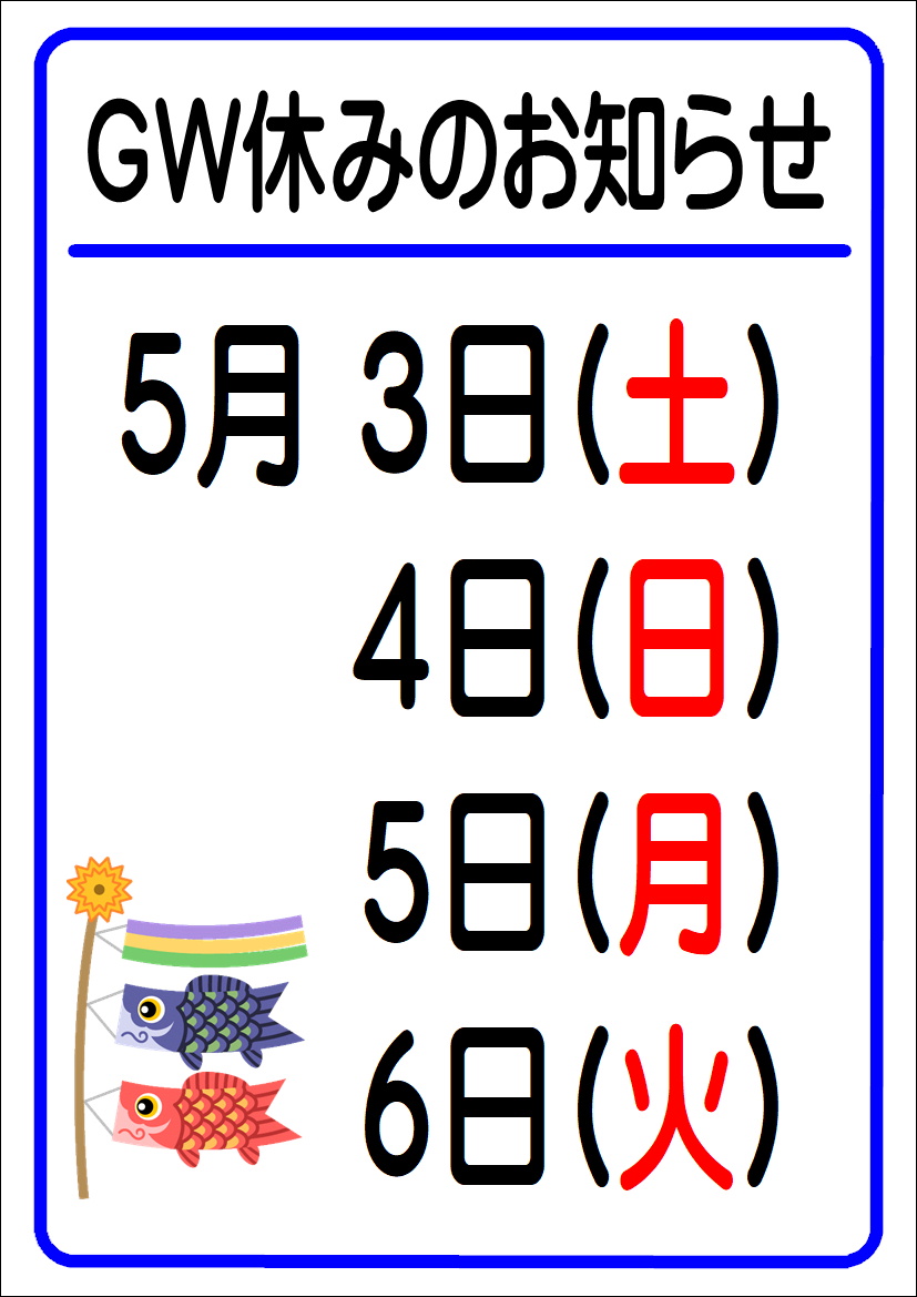 GW休みのお知らせ