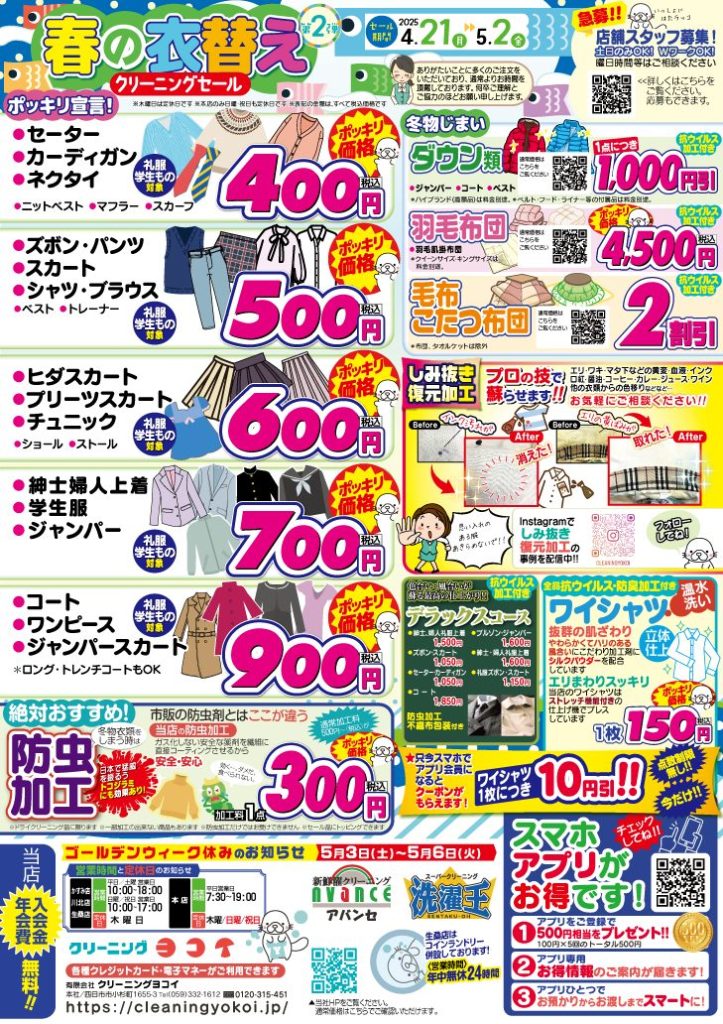 春の衣替えセール第2弾