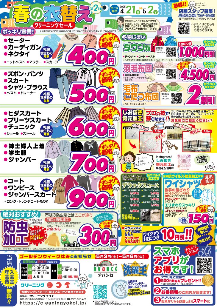 春の衣替えセール第2弾