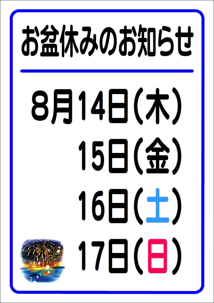 お盆休みのお知らせ