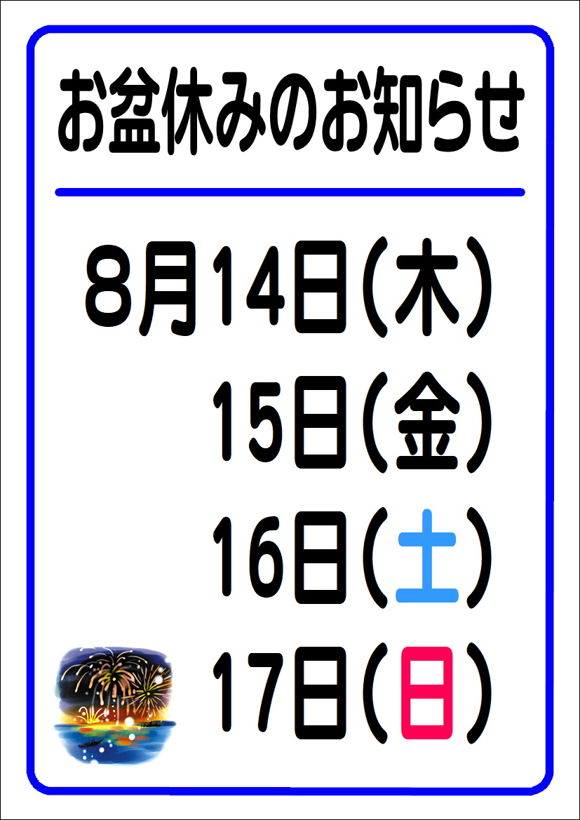 お盆休みのお知らせ