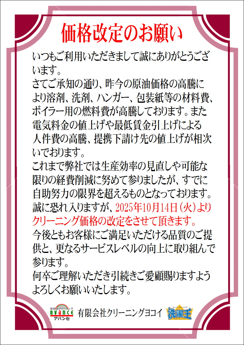 価格改定のお知らせ