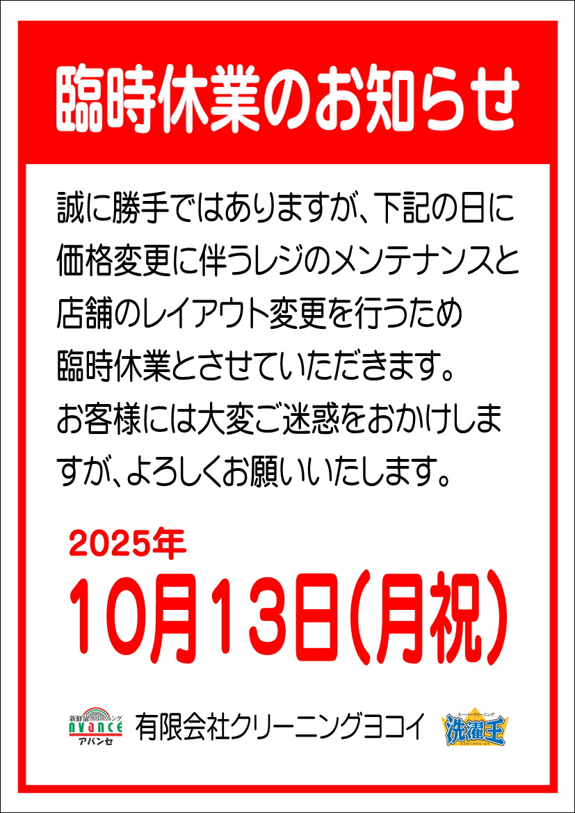 臨時休業のお知らせ