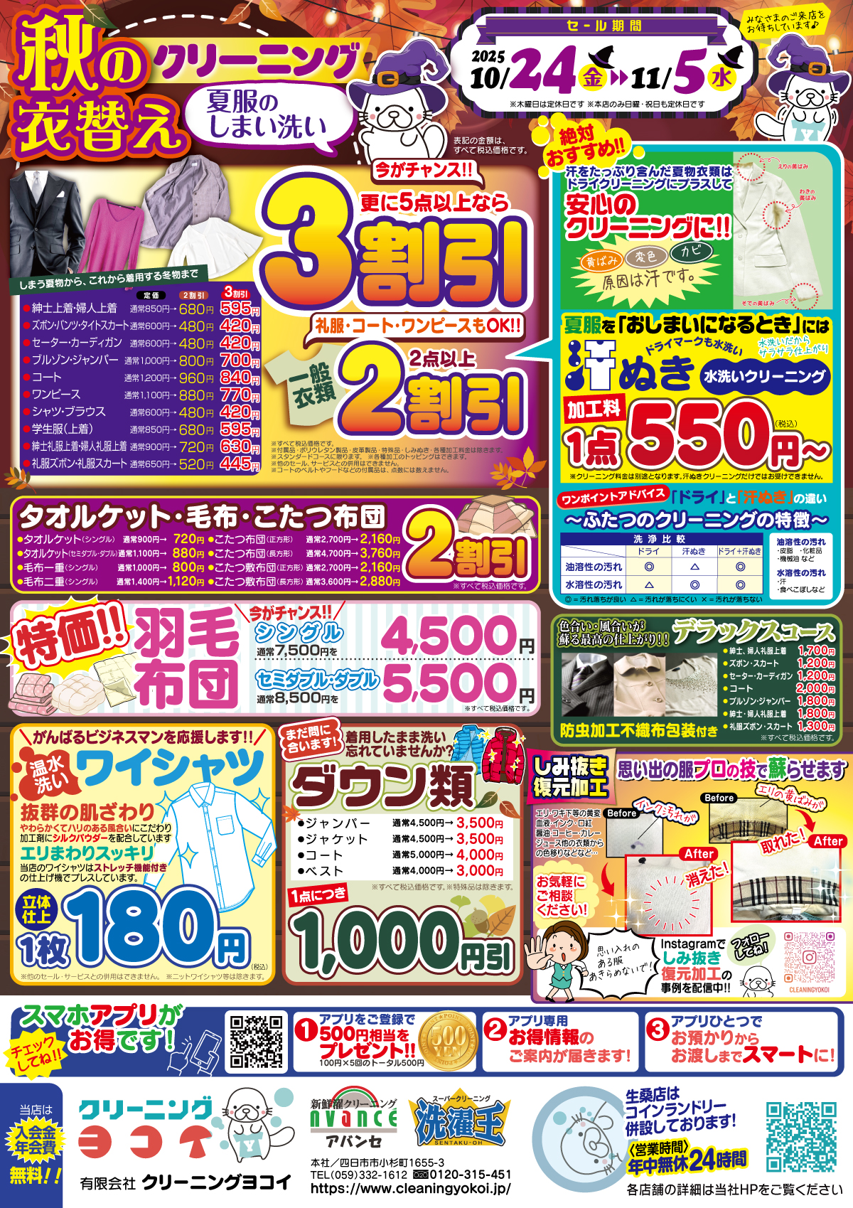 秋の衣替えセールのお知らせ