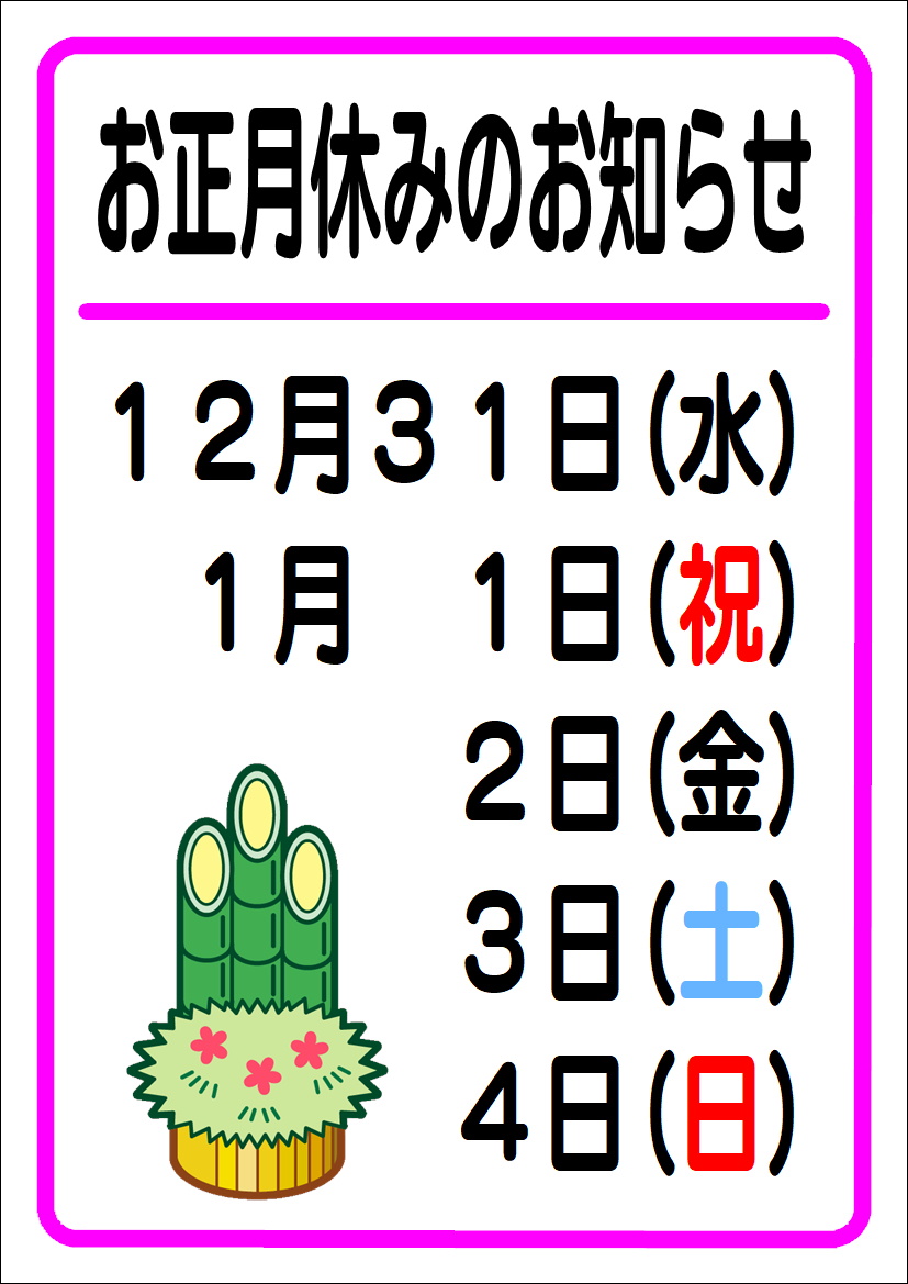 お正月休みのお知らせ